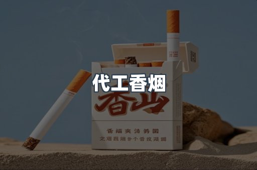 出口香烟